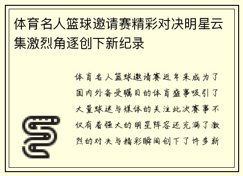 体育名人篮球邀请赛精彩对决明星云集激烈角逐创下新纪录