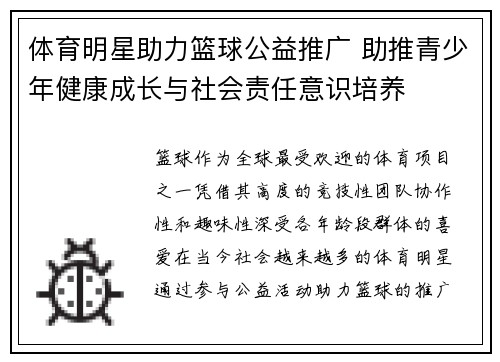 体育明星助力篮球公益推广 助推青少年健康成长与社会责任意识培养