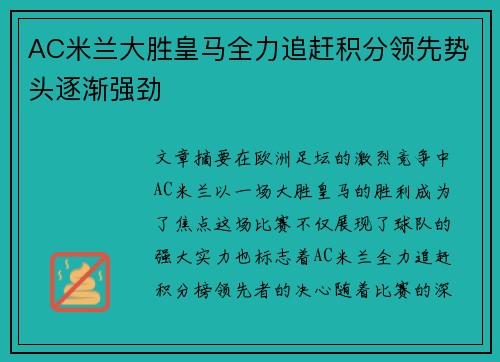 AC米兰大胜皇马全力追赶积分领先势头逐渐强劲