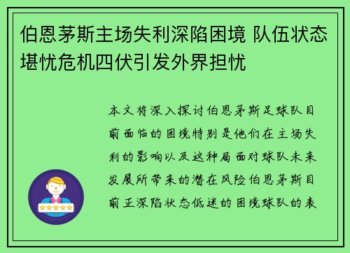伯恩茅斯主场失利深陷困境 队伍状态堪忧危机四伏引发外界担忧