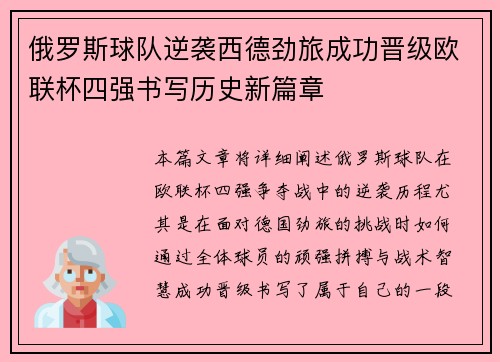 俄罗斯球队逆袭西德劲旅成功晋级欧联杯四强书写历史新篇章