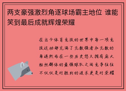 两支豪强激烈角逐球场霸主地位 谁能笑到最后成就辉煌荣耀