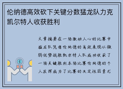 伦纳德高效砍下关键分数猛龙队力克凯尔特人收获胜利