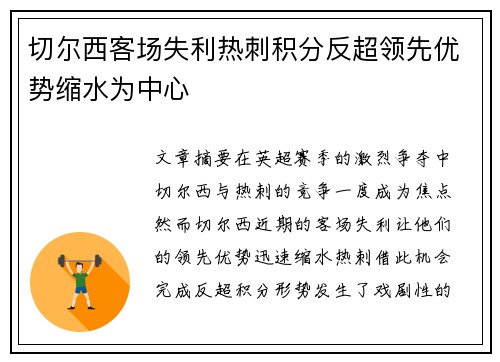 切尔西客场失利热刺积分反超领先优势缩水为中心