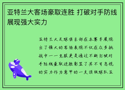 亚特兰大客场豪取连胜 打破对手防线展现强大实力