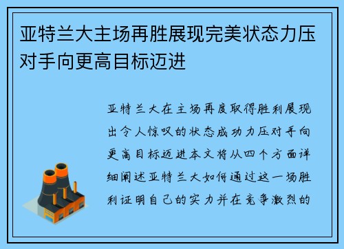 亚特兰大主场再胜展现完美状态力压对手向更高目标迈进