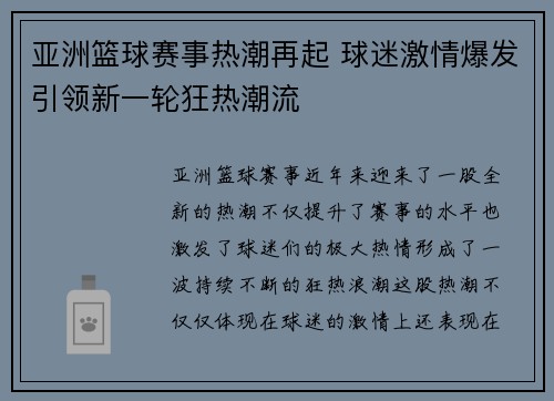 亚洲篮球赛事热潮再起 球迷激情爆发引领新一轮狂热潮流