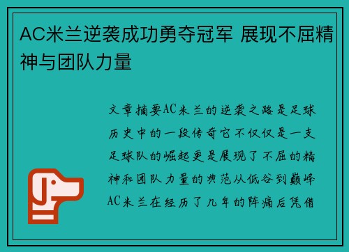 AC米兰逆袭成功勇夺冠军 展现不屈精神与团队力量