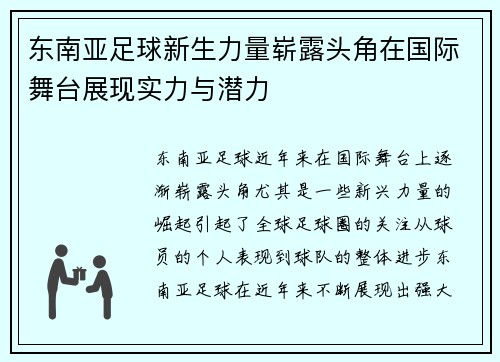 东南亚足球新生力量崭露头角在国际舞台展现实力与潜力