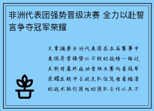 非洲代表团强势晋级决赛 全力以赴誓言争夺冠军荣耀