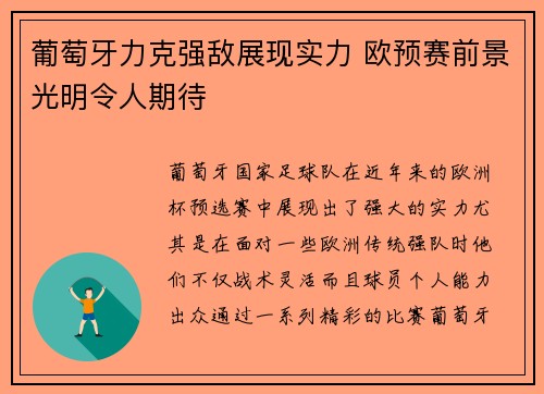 葡萄牙力克强敌展现实力 欧预赛前景光明令人期待