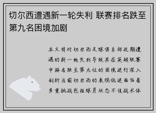 切尔西遭遇新一轮失利 联赛排名跌至第九名困境加剧