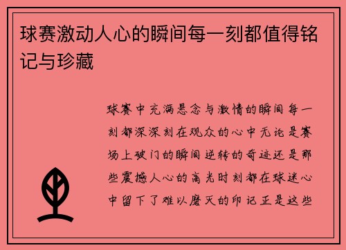 球赛激动人心的瞬间每一刻都值得铭记与珍藏