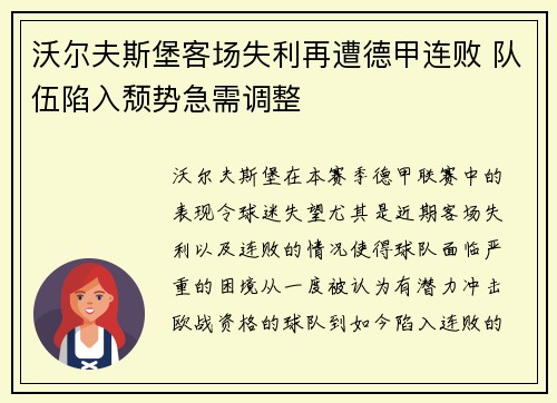 沃尔夫斯堡客场失利再遭德甲连败 队伍陷入颓势急需调整
