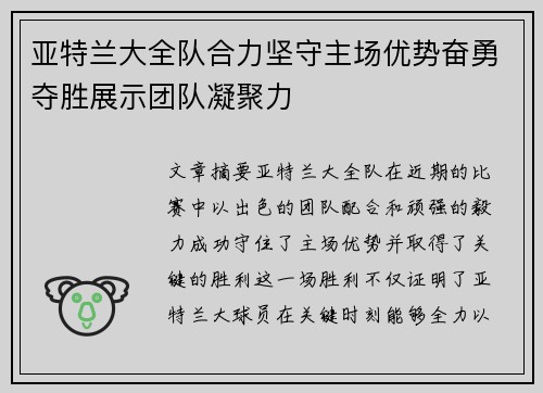亚特兰大全队合力坚守主场优势奋勇夺胜展示团队凝聚力