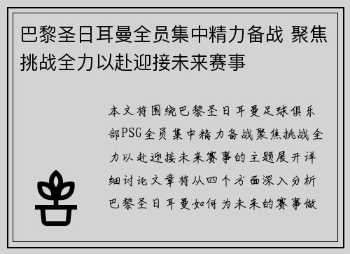 巴黎圣日耳曼全员集中精力备战 聚焦挑战全力以赴迎接未来赛事