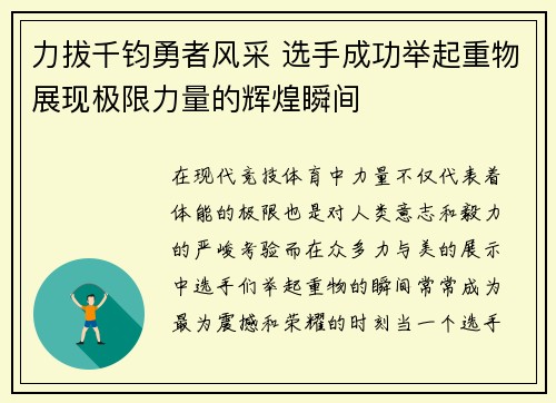 力拔千钧勇者风采 选手成功举起重物展现极限力量的辉煌瞬间