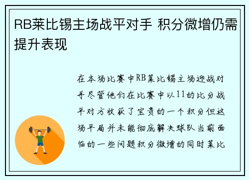 RB莱比锡主场战平对手 积分微增仍需提升表现