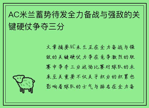 AC米兰蓄势待发全力备战与强敌的关键硬仗争夺三分
