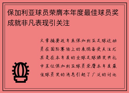 保加利亚球员荣膺本年度最佳球员奖成就非凡表现引关注