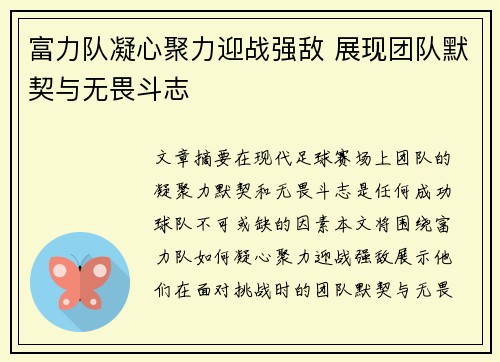 富力队凝心聚力迎战强敌 展现团队默契与无畏斗志
