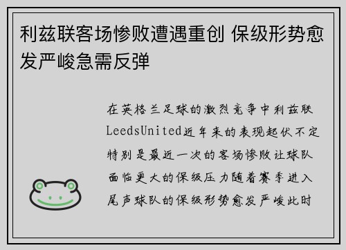 利兹联客场惨败遭遇重创 保级形势愈发严峻急需反弹