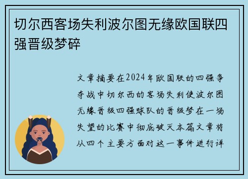 切尔西客场失利波尔图无缘欧国联四强晋级梦碎