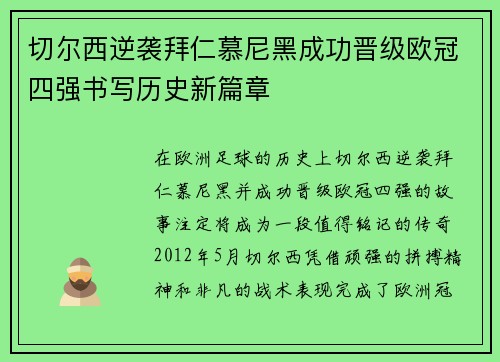 切尔西逆袭拜仁慕尼黑成功晋级欧冠四强书写历史新篇章