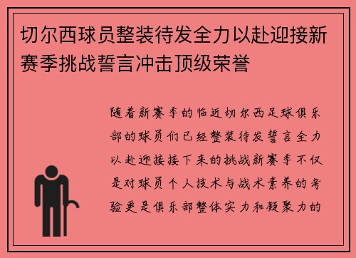 切尔西球员整装待发全力以赴迎接新赛季挑战誓言冲击顶级荣誉