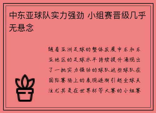 中东亚球队实力强劲 小组赛晋级几乎无悬念
