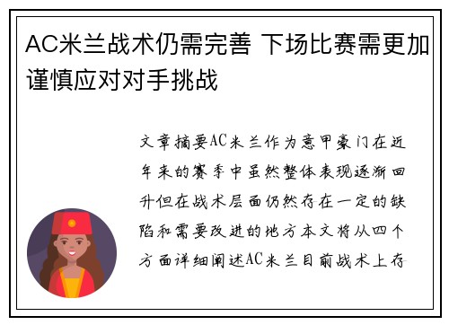 AC米兰战术仍需完善 下场比赛需更加谨慎应对对手挑战