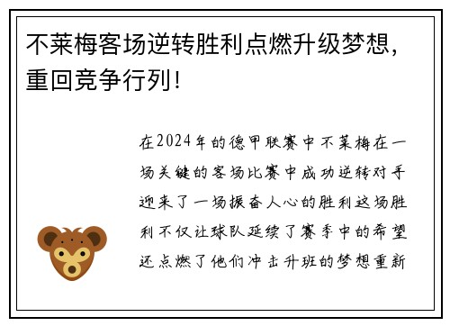 不莱梅客场逆转胜利点燃升级梦想，重回竞争行列！
