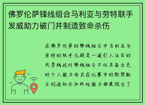 佛罗伦萨锋线组合马利亚与劳特联手发威助力破门并制造致命杀伤
