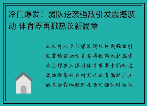 冷门爆发！弱队逆袭强敌引发震撼波动 体育界再掀热议新篇章