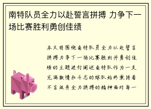 南特队员全力以赴誓言拼搏 力争下一场比赛胜利勇创佳绩