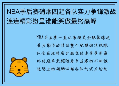 NBA季后赛硝烟四起各队实力争锋激战连连精彩纷呈谁能笑傲最终巅峰