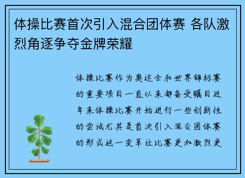体操比赛首次引入混合团体赛 各队激烈角逐争夺金牌荣耀