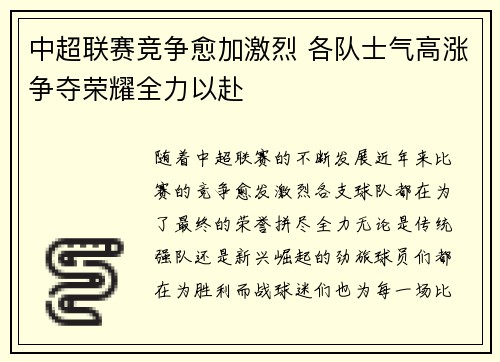 中超联赛竞争愈加激烈 各队士气高涨争夺荣耀全力以赴