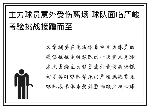 主力球员意外受伤离场 球队面临严峻考验挑战接踵而至