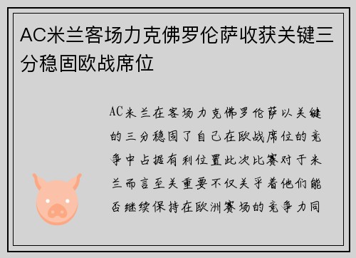 AC米兰客场力克佛罗伦萨收获关键三分稳固欧战席位