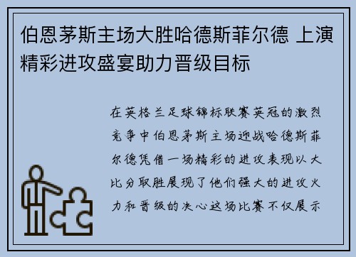 伯恩茅斯主场大胜哈德斯菲尔德 上演精彩进攻盛宴助力晋级目标