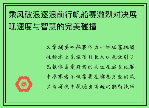 乘风破浪逐浪前行帆船赛激烈对决展现速度与智慧的完美碰撞