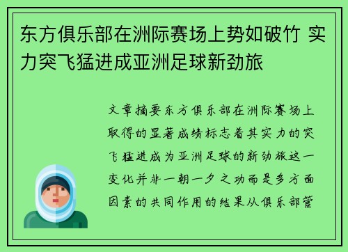 东方俱乐部在洲际赛场上势如破竹 实力突飞猛进成亚洲足球新劲旅