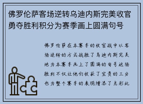 佛罗伦萨客场逆转乌迪内斯完美收官勇夺胜利积分为赛季画上圆满句号