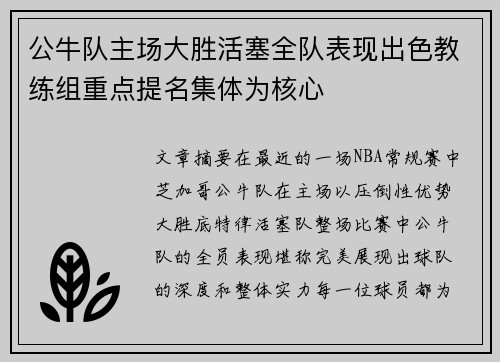 公牛队主场大胜活塞全队表现出色教练组重点提名集体为核心