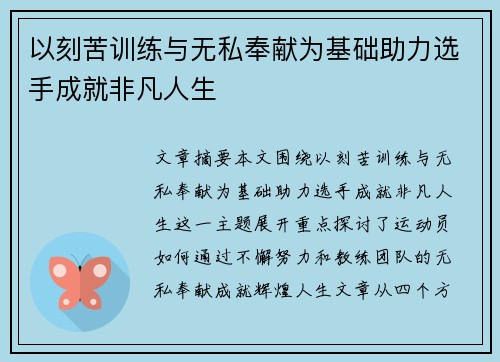 以刻苦训练与无私奉献为基础助力选手成就非凡人生