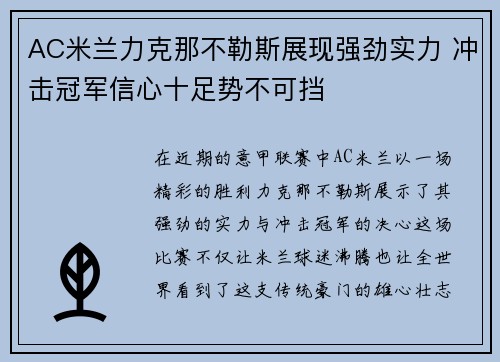 AC米兰力克那不勒斯展现强劲实力 冲击冠军信心十足势不可挡