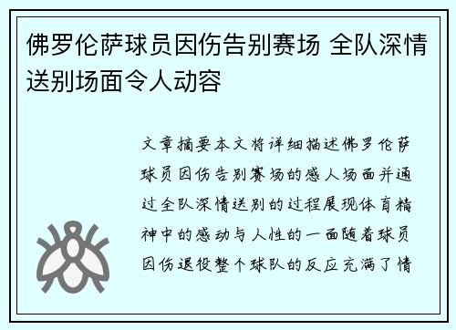 佛罗伦萨球员因伤告别赛场 全队深情送别场面令人动容