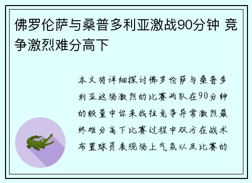 佛罗伦萨与桑普多利亚激战90分钟 竞争激烈难分高下