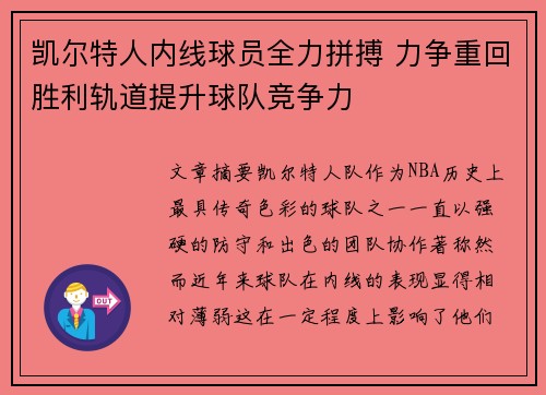 凯尔特人内线球员全力拼搏 力争重回胜利轨道提升球队竞争力